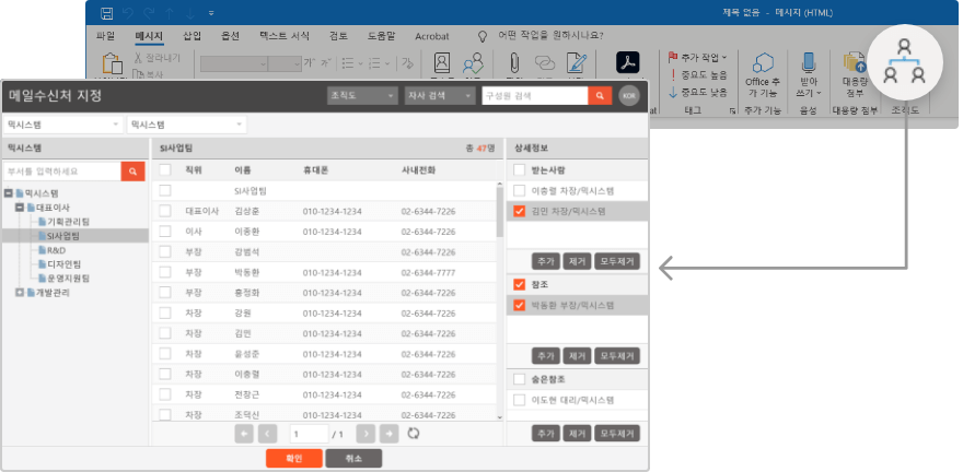 메일 조직도 for Outlook